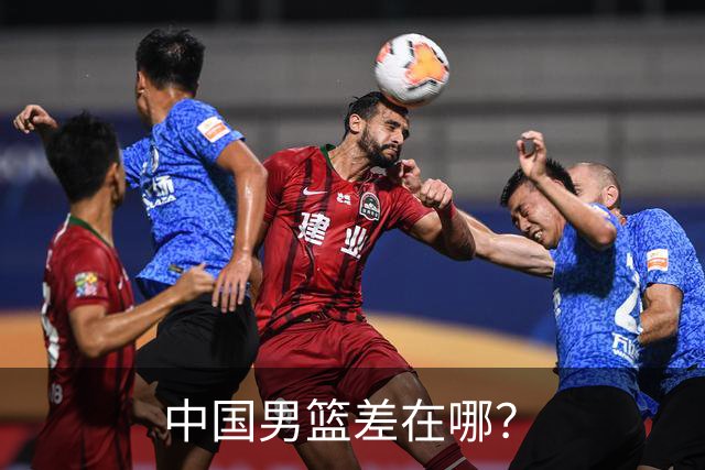 中国男篮差在哪？
