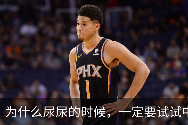 为什么尿尿的时候，一定要试试中途夹断！！！