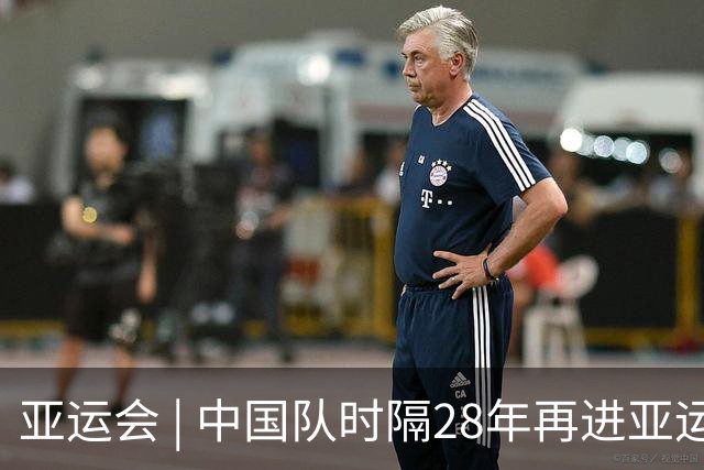 亚运会 | 中国队时隔28年再进亚运男足四强