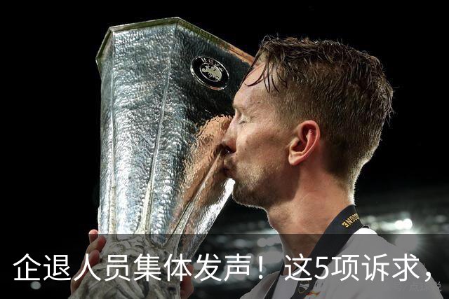 企退人员集体发声！这5项诉求，终于有人道出实情