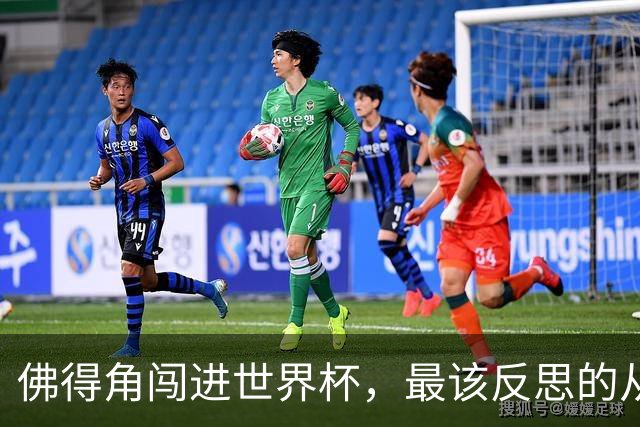 佛得角闯进世界杯，最该反思的从来不是足球本身