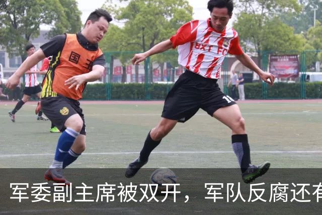 军委副主席被双开，军队反腐还有“禁区”吗？
