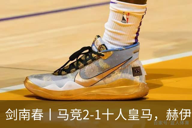 剑南春丨马竞2-1十人皇马，赫伊森送红点，格里马尔多、戴维破门