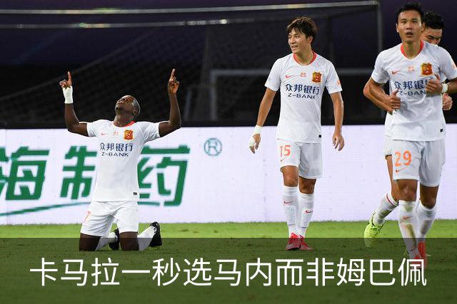 卡马拉一秒选马内而非姆巴佩