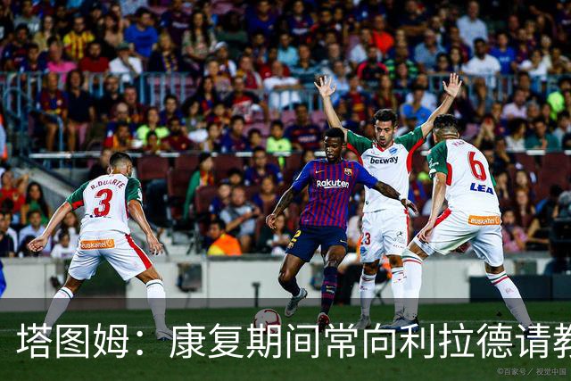 塔图姆：康复期间常向利拉德请教 也和KD&特雷·杨&哈利互相鼓励