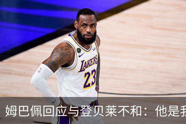 姆巴佩回应与登贝莱不和：他是我朋友，我们之间没问题