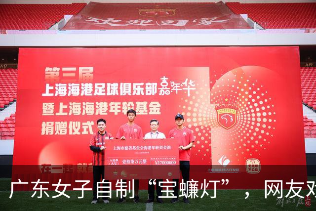 广东女子自制“宝蠊灯”，网友戏称“好一个‘蟑’灯结彩”，广东人手搓灯笼的脑洞有多大？