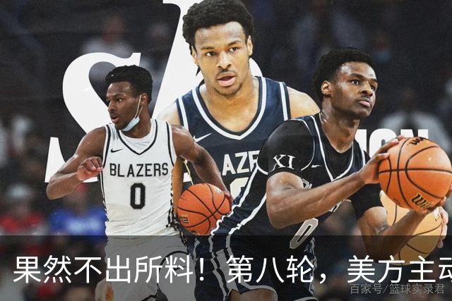 果然不出所料！第八轮，美方主动提一个特殊请求，中方早有言在先