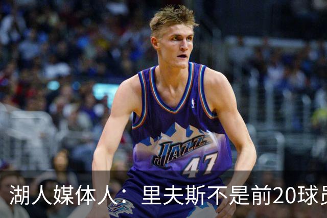 湖人媒体人：里夫斯不是前20球员，他能拿到最佳阵容选票就不错了