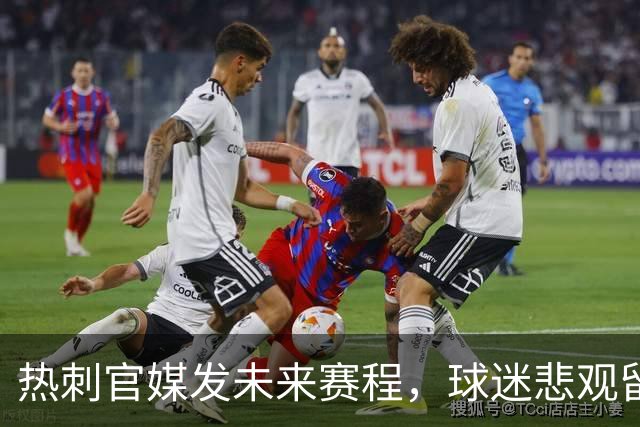 热刺官媒发未来赛程，球迷悲观留言：两场可预见的失败即将到来