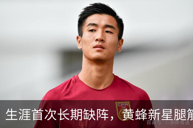 生涯首次长期缺阵，黄蜂新星腿筋受伤恐错过整个季前赛