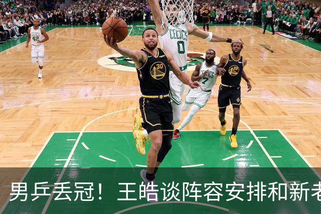 男乒丢冠！王皓谈阵容安排和新老交替，寄语大家多理解球员和教练