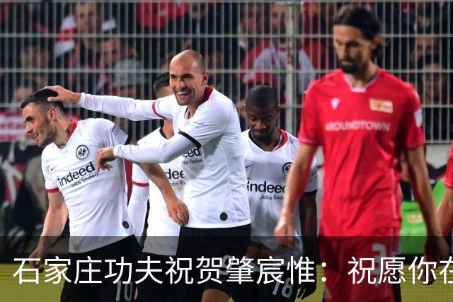 石家庄功夫祝贺肇宸惟：祝愿你在国字号舞台展现风采