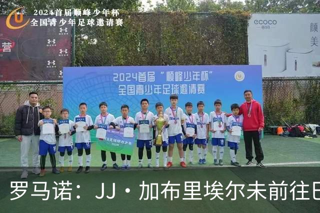 罗马诺：JJ·加布里埃尔未前往巴塞罗那，团队正和多家俱乐部沟通