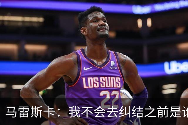 马雷斯卡：我不会去纠结之前是谁在这里执教以及执教了多少年