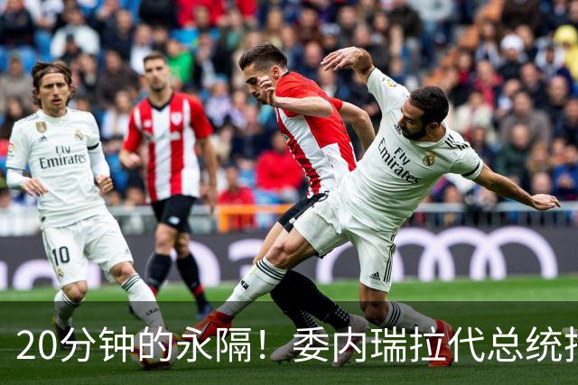 20分钟的永隔！委内瑞拉代总统抵达美国，被问是否去探望马杜罗